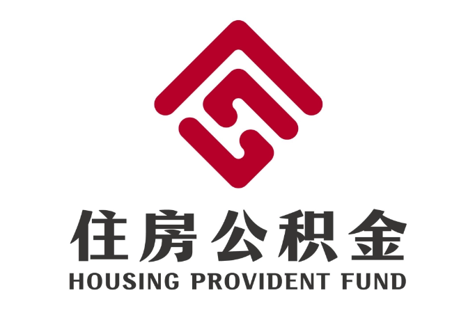 新罗住房公积金代提
